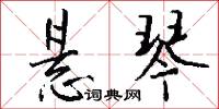悬琴怎么写好看