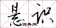 悬识怎么写好看