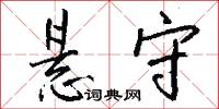 悬守怎么写好看