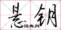 悬钥怎么写好看
