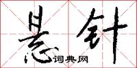 悬针怎么写好看
