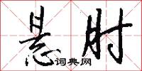悬肘怎么写好看