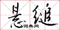 悬缒怎么写好看