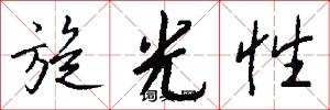 旋光性怎么写好看