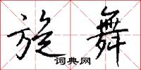 旋舞怎么写好看