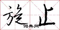 旋止怎么写好看