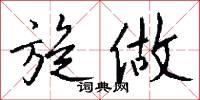 旋做怎么写好看