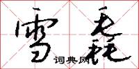 雪毳怎么写好看