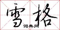 雪格怎么写好看