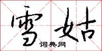 雪姑怎么写好看