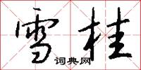 雪桂怎么写好看