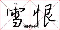 雪恨怎么写好看