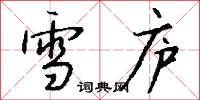 雪庐怎么写好看