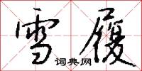 雪履怎么写好看