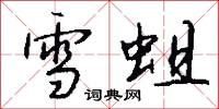 雪蛆怎么写好看