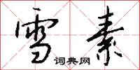 雪素怎么写好看