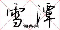 雪潭怎么写好看