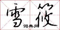 雪筱怎么写好看