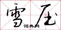 雪压怎么写好看