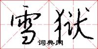 雪狱怎么写好看