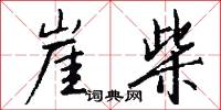 崖柴怎么写好看