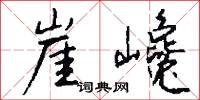 崖巉怎么写好看