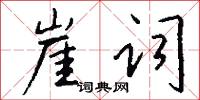 崖词怎么写好看