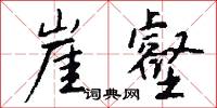崖壑怎么写好看