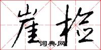 崖检怎么写好看