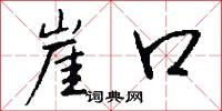 崖口怎么写好看