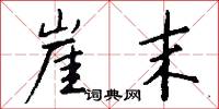 崖末怎么写好看