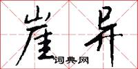 崖异怎么写好看