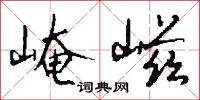 崦嵫怎么写好看
