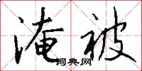 淹被怎么写好看