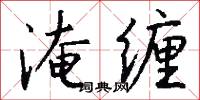 淹缠怎么写好看