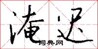 淹迟怎么写好看