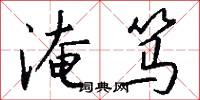 淹笃怎么写好看
