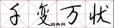 千变万状怎么写好看