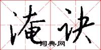 淹诀怎么写好看