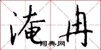 淹冉怎么写好看