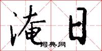 淹日怎么写好看