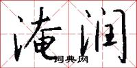 淹润怎么写好看
