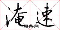淹速怎么写好看