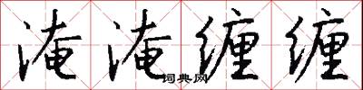 淹淹缠缠怎么写好看