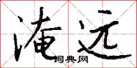 淹远怎么写好看