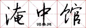 淹中馆怎么写好看