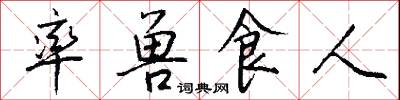 率兽食人怎么写好看