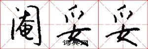 阉妥妥怎么写好看