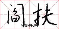 阎扶怎么写好看