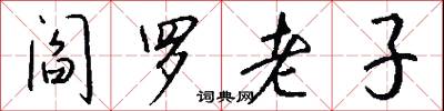 阎罗老子怎么写好看